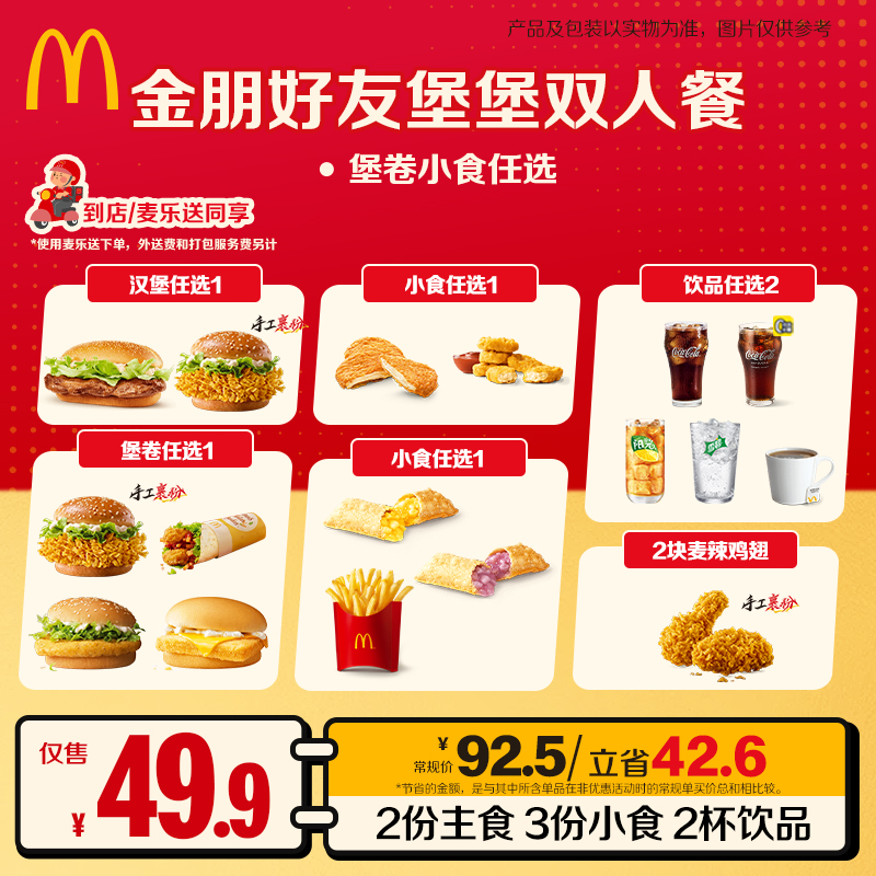 麦当劳金朋好友堡堡双人餐【麦乐送可用】 ZB