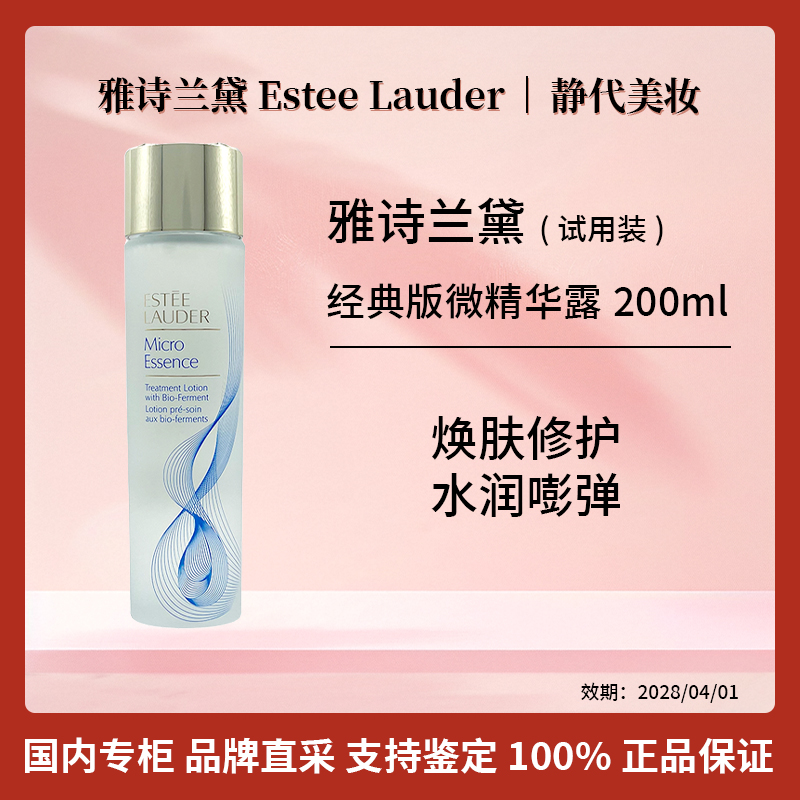 Estee Lauder/雅诗兰黛经典版微精华露200ml【国柜全新试用装】