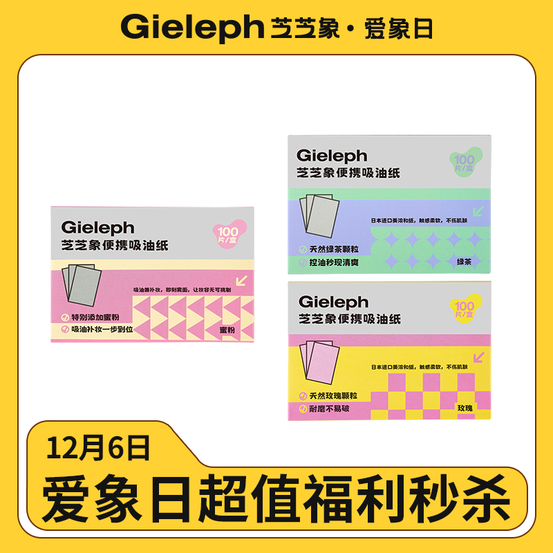 芝芝象去油纸便携即时柔软清爽留香温和应急及时去油纸