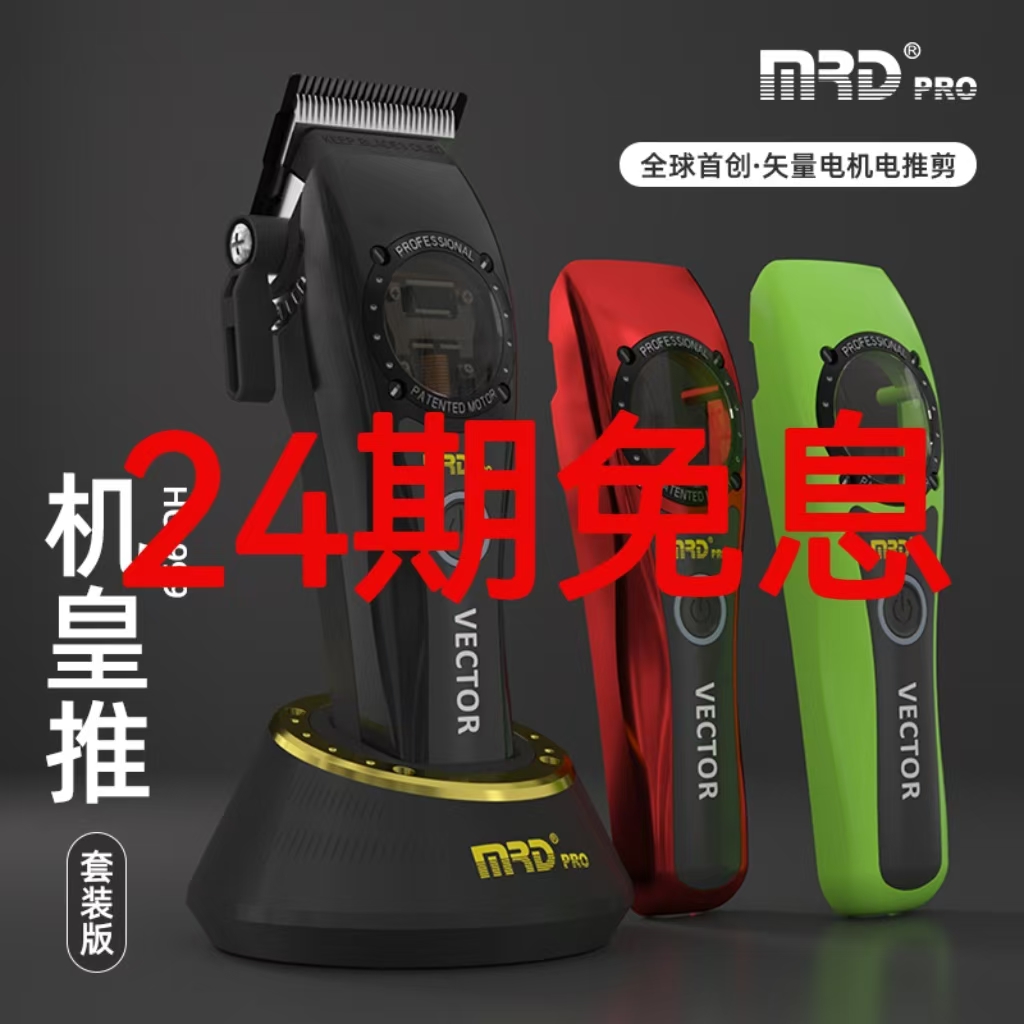 摩尔达机皇系列电推剪《矢量电机> 