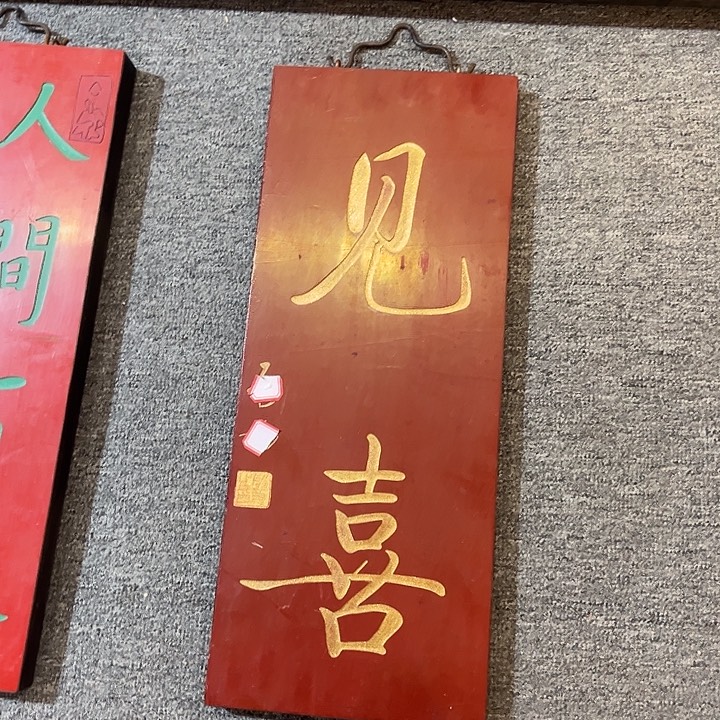 木牌匾抬头见喜333333