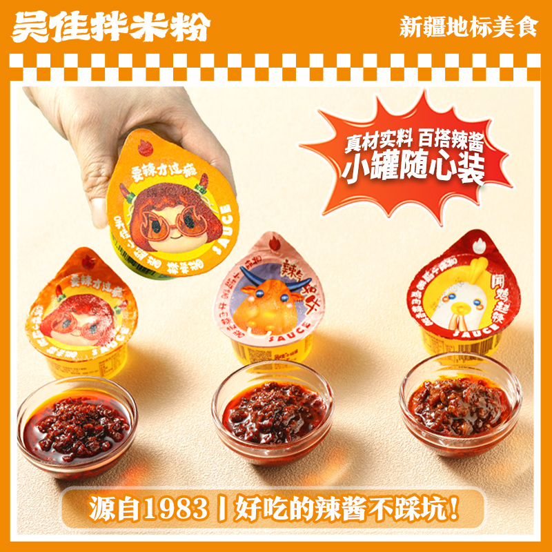 【吴佳小罐酱】新疆辣酱鸡肉酱牛肉酱佐餐拌饭拌面夹馍调味炒菜酱盒