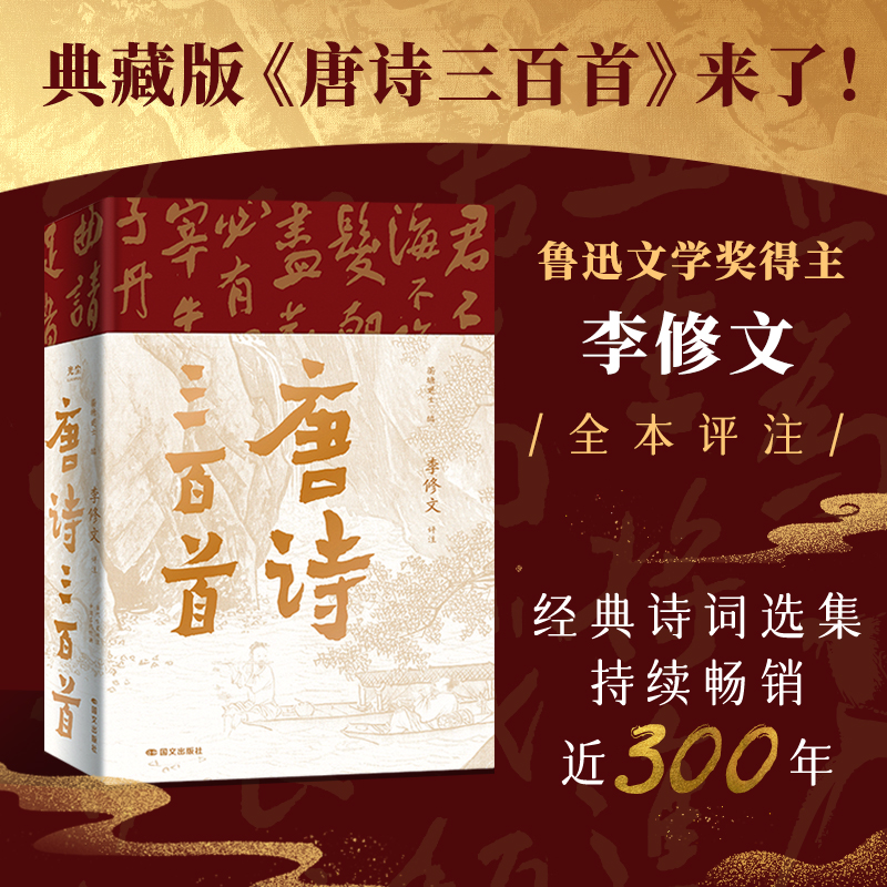 唐诗三百首 典藏 李修文全本评注 