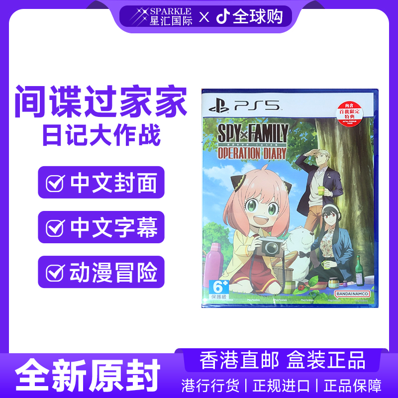 PS5游戏光盘 SPY×FAMILY 间谍家家酒 日记大作战 PS5游戏 BC现货