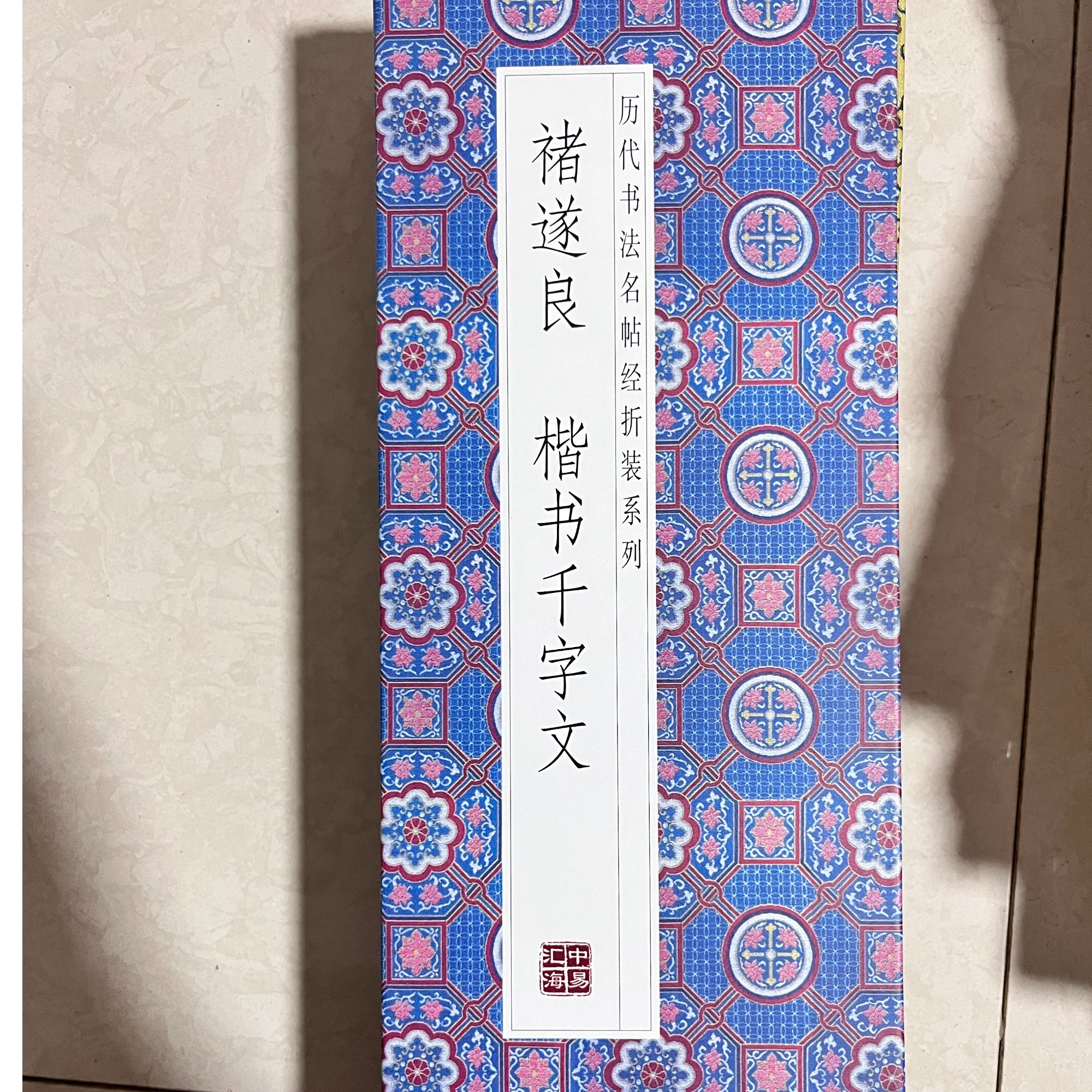 褚遂良楷书千字文 经折装