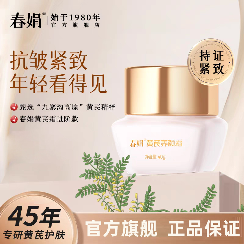 【抗初老】春娟黄芪养颜霜40g国货补水保湿滋润清爽干皮油皮面霜