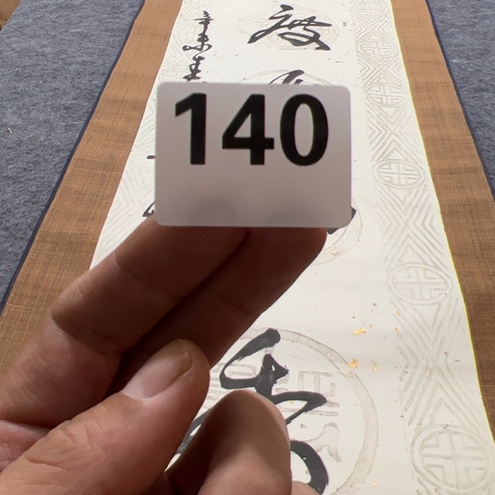 天***命精品回流老字画等