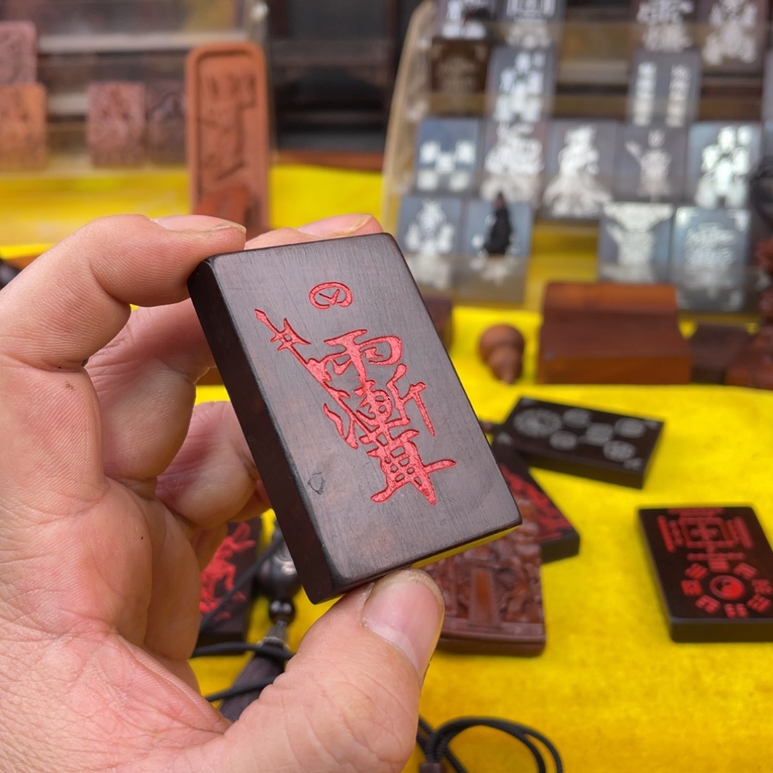 枣木雷击枣木雕刻牌子