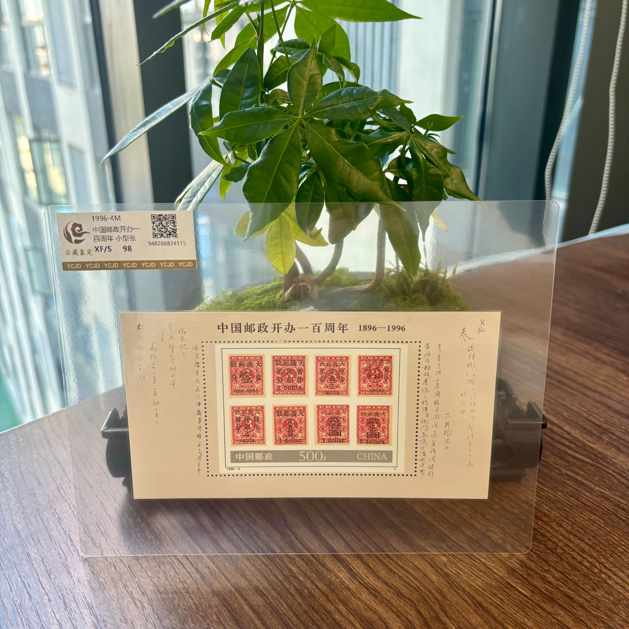1996-4M 中国邮政开办一百周年 小型张  XF/S片装 邮票