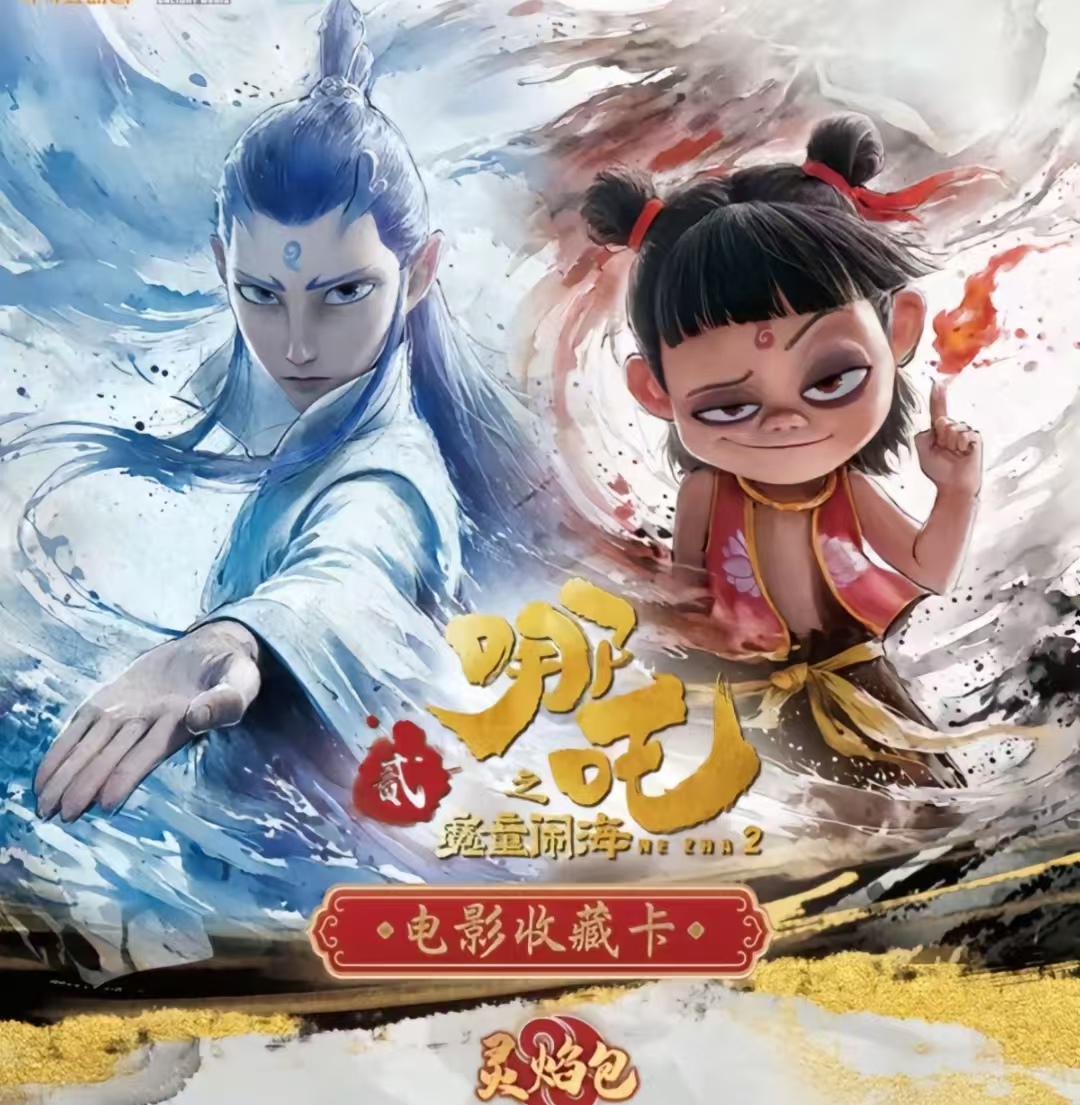 卡游【新人浮浮】哪吒之魔童闹海电影收藏卡-灵焰包