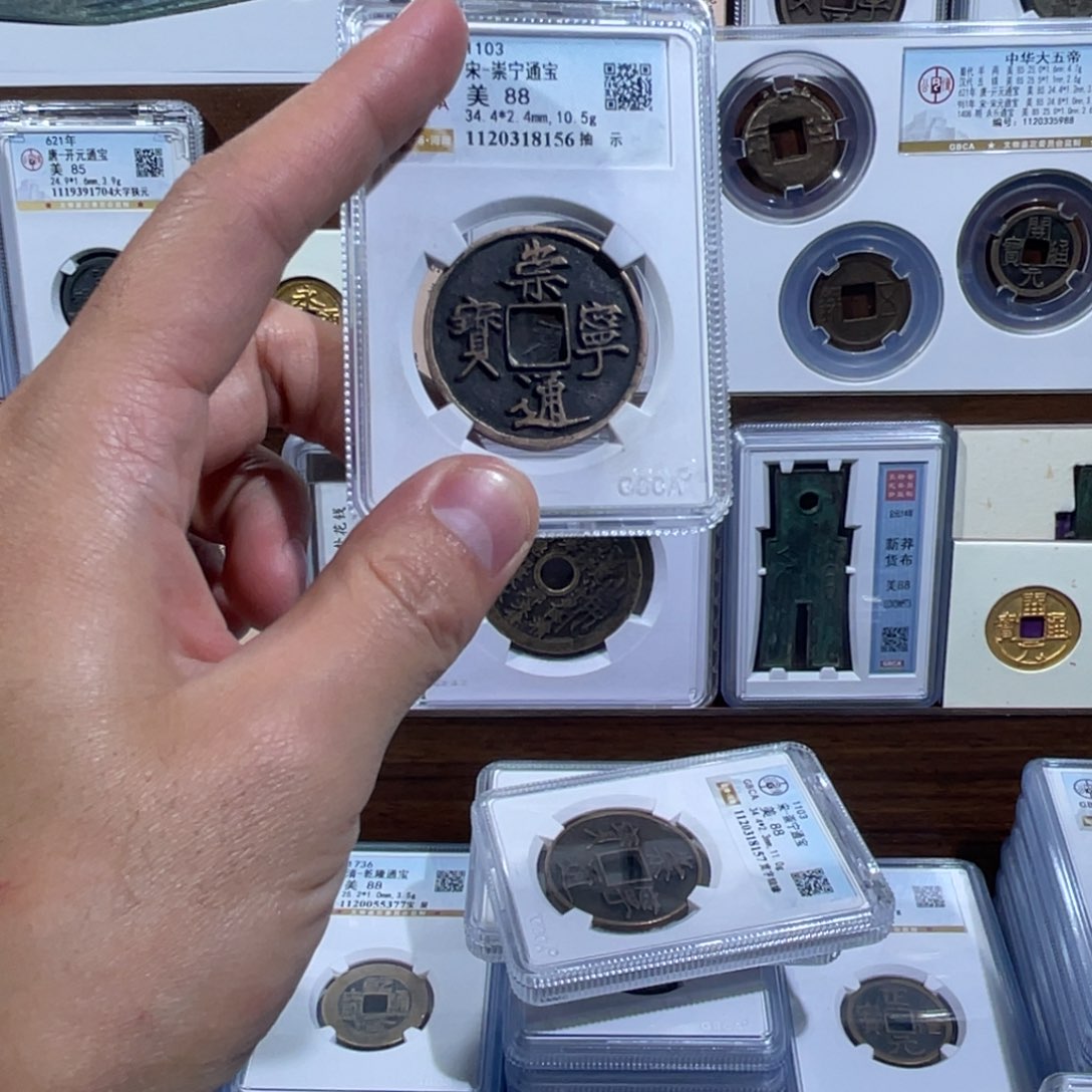 铜崇宁通宝福利抽士