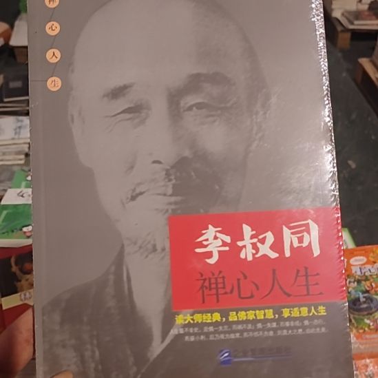 李叔同禅心人生闪购闪购