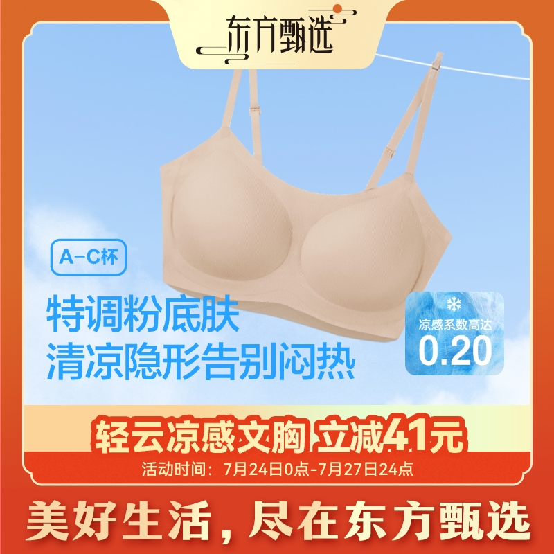 东方甄选自营凉感文胸无钢圈透气干爽抗菌春夏薄款女生无痕内衣