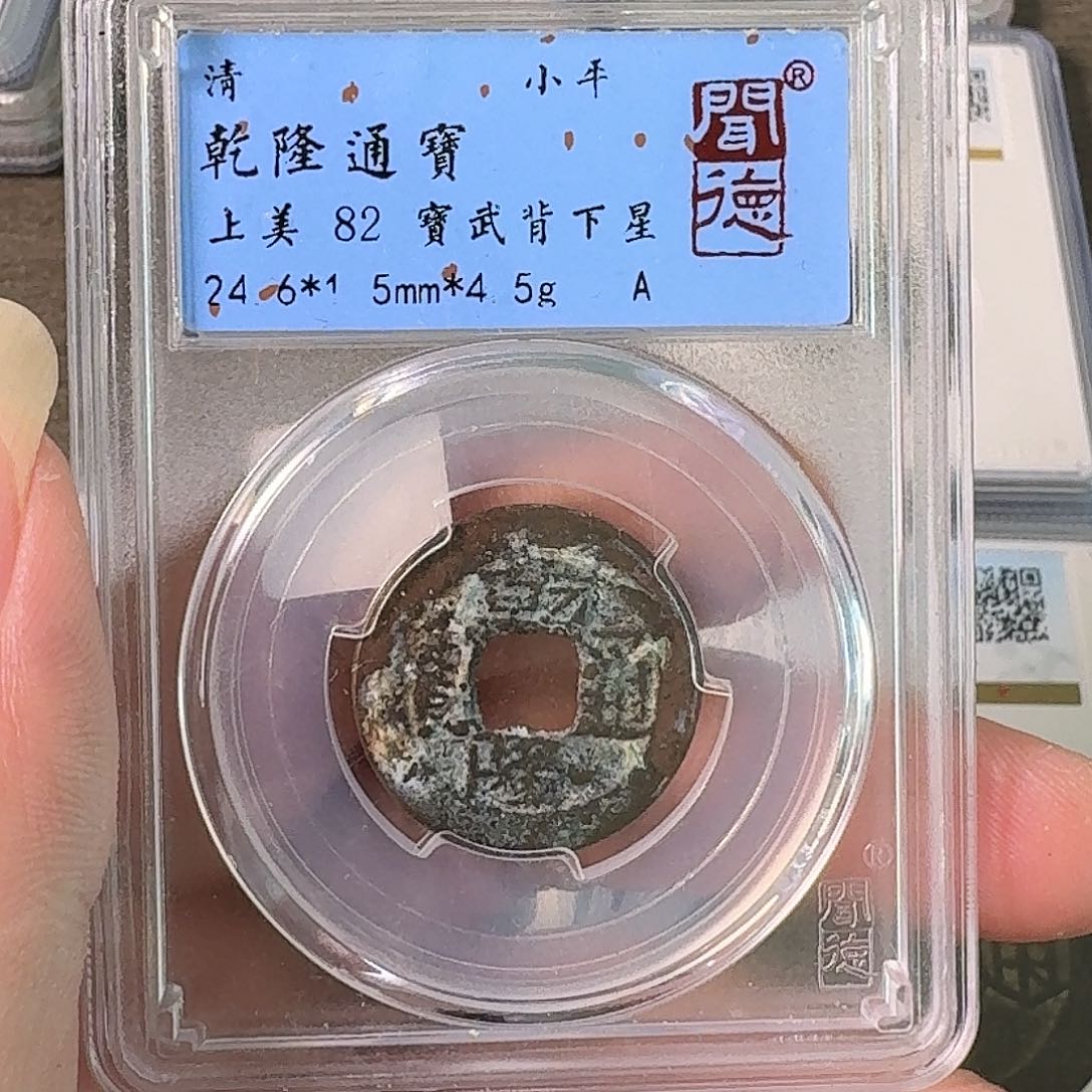 铜A闻博文化乾隆通宝