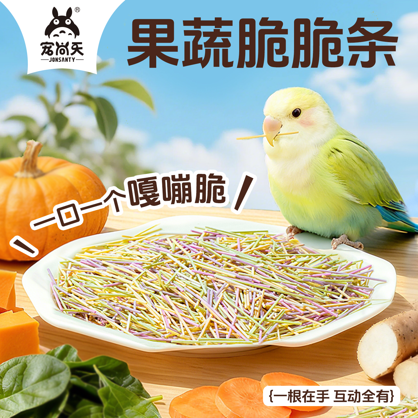 鹦鹉训练奖励零食天然健康果蔬脆脆棒虎皮玄凤适用磨牙练习零食