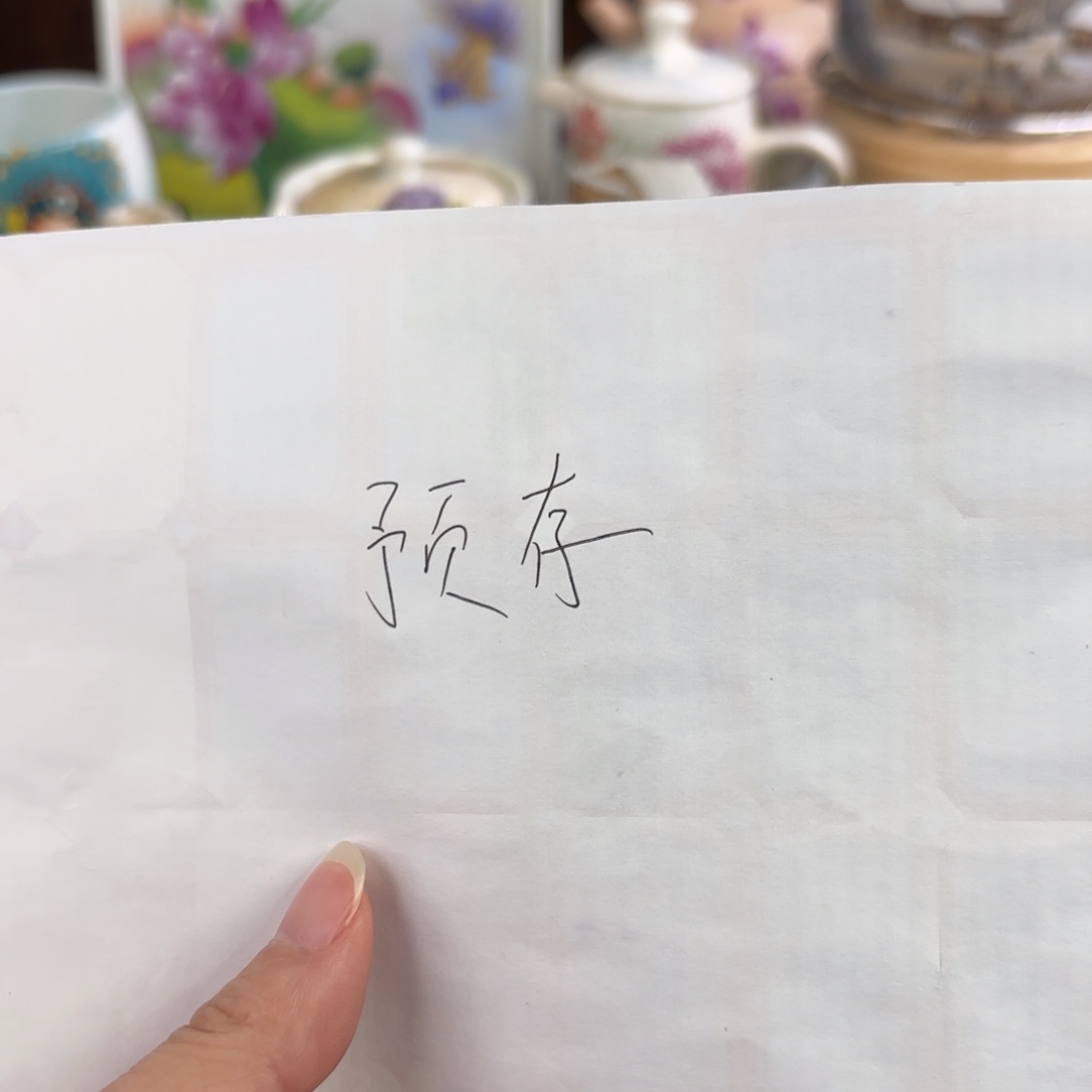 木***雨预存40景德镇景德镇