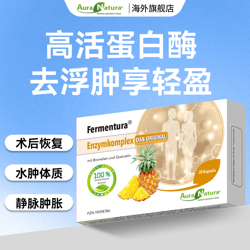 德国奥拉纳发酵菠萝蛋白酶2400GDU高活去浮肿水下肢小脚静脉肠溶