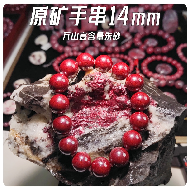 天然辰砂原矿手串（14mm）