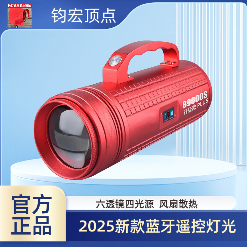 北京钧宏顶点B9000Splus超亮钓鱼灯强光夜钓镭射炮诱鱼灯黄光