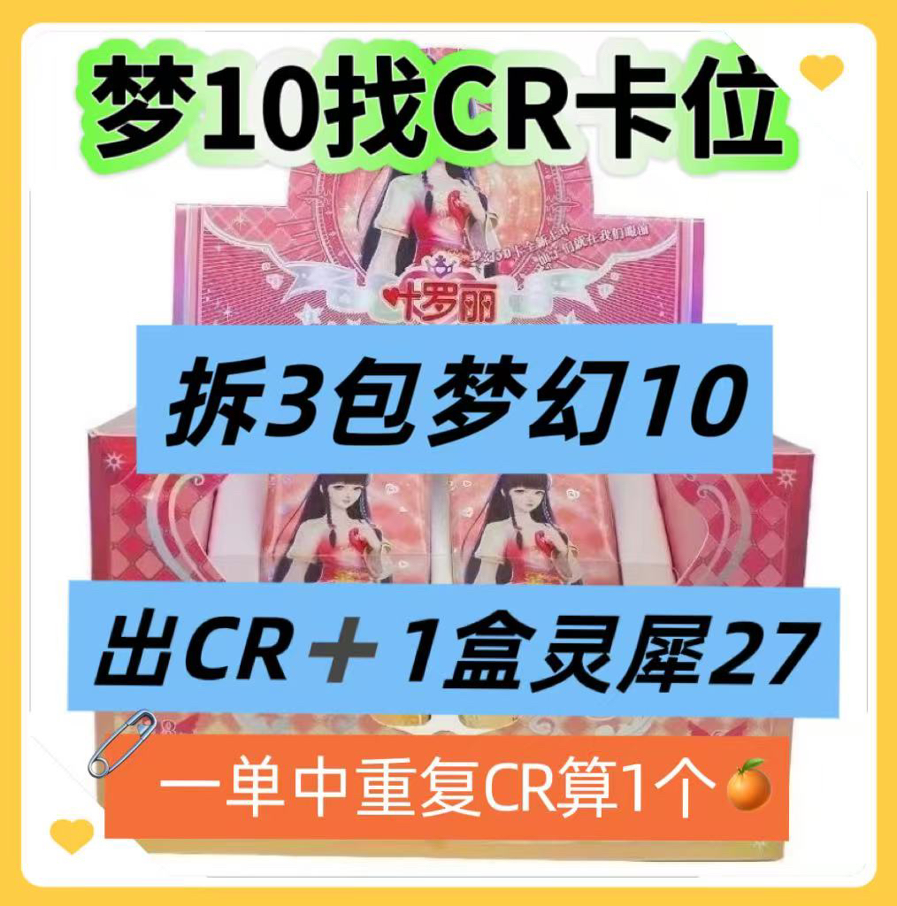 【拆盒】【梦幻10找CR】叶罗丽梦幻包第10弹仙境收藏卡【盲盒代拆】