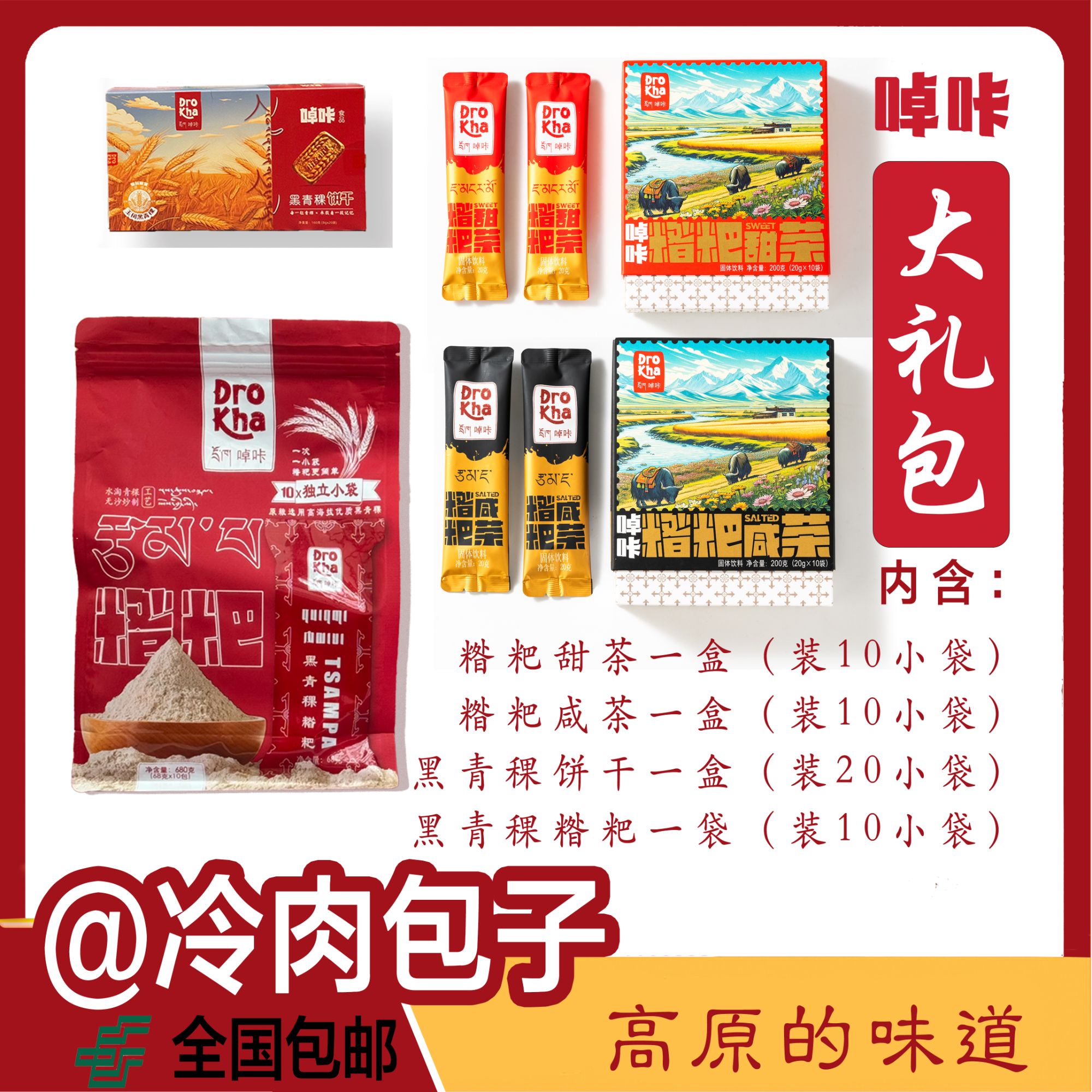 啅咔青稞大礼包（黑青稞糌粑+糌粑奶茶+青稞饼干）
