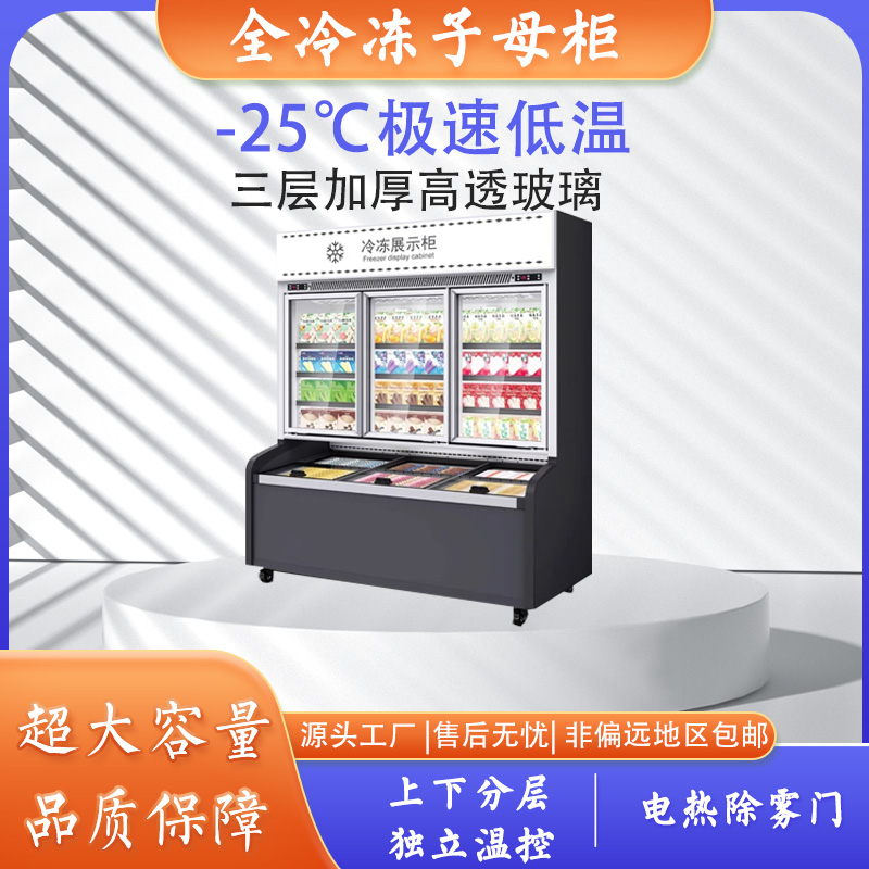 便利店柜商超子母柜风冷无霜冷冻展示柜冰淇淋风冷冷冻食品展示柜
