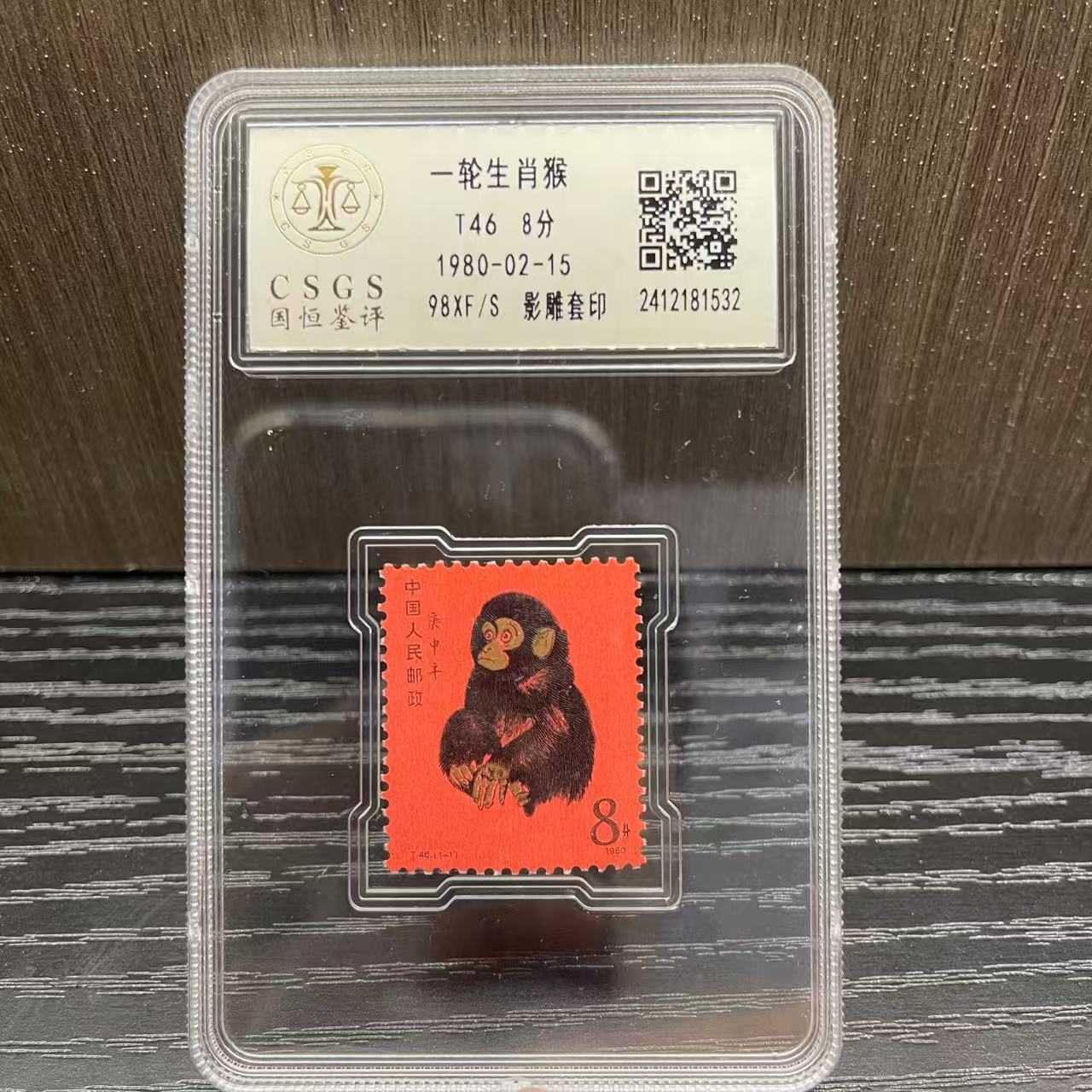T46 庚申年(猴)单枚 1980年发行 邮票收藏评级包邮