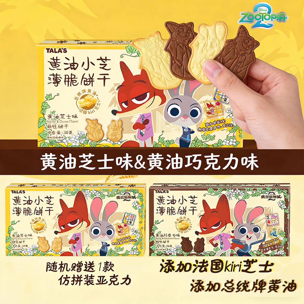 【3盒】添乐疯狂动物城饼干零食赠正版挂件卡通造型巧克力味饼干