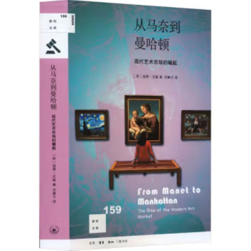 【微瑕】从马奈到曼哈顿：当代艺术市场的崛起[新知159]