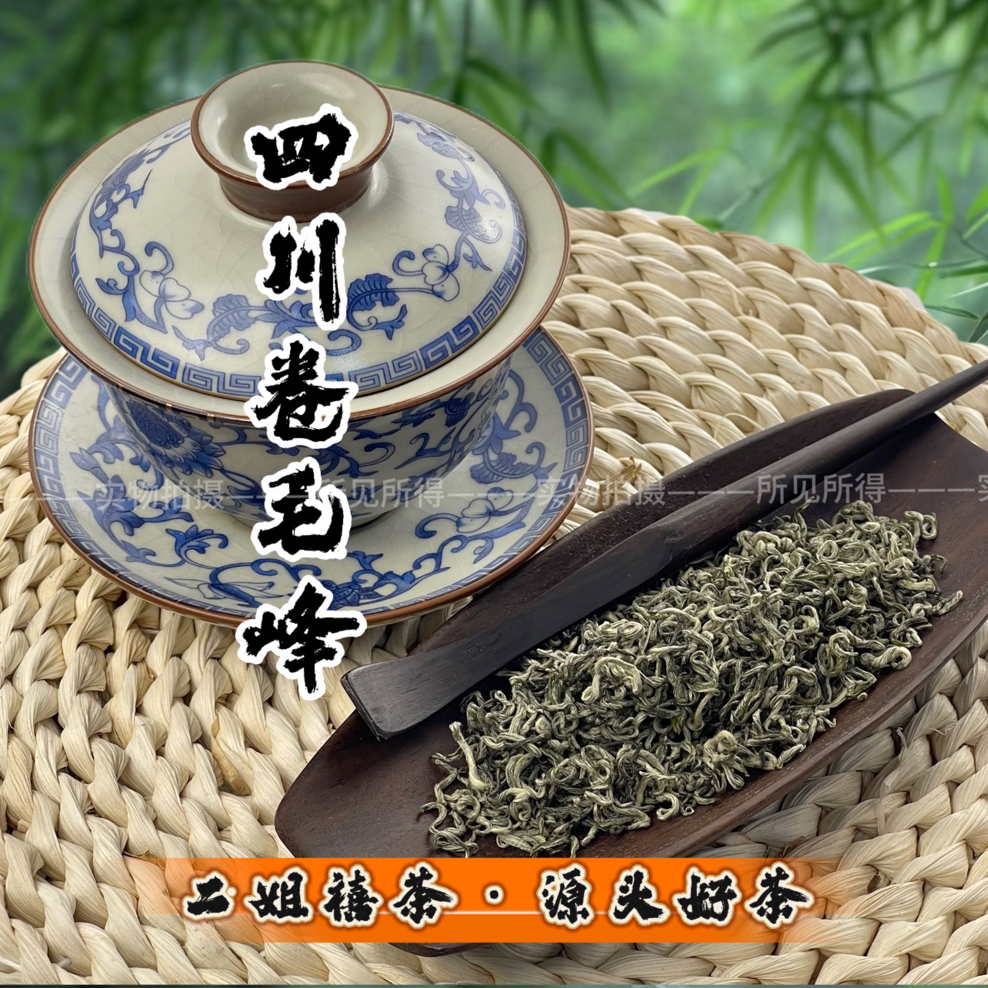 【四川卷毛峰二号】二姐禧茶四川蒙顶高山云雾优质绿茶碧螺春卷芯