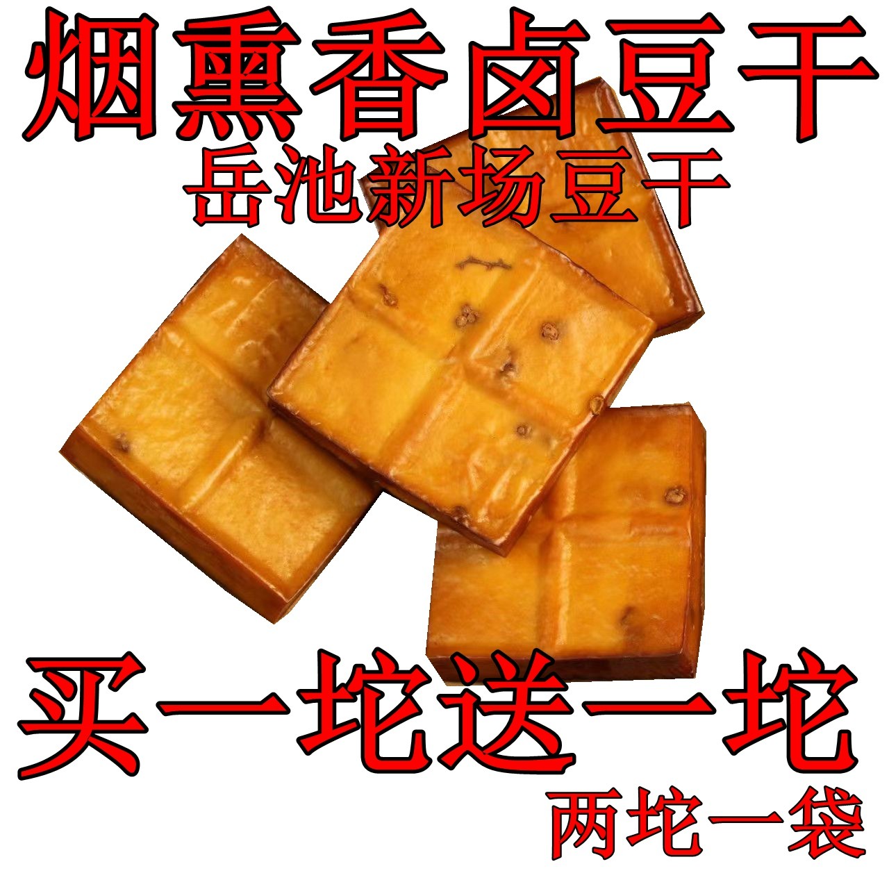 正宗四川花椒豆干烟熏豆腐干豆腐干广安特产岳池郑德烟熏卤味豆干