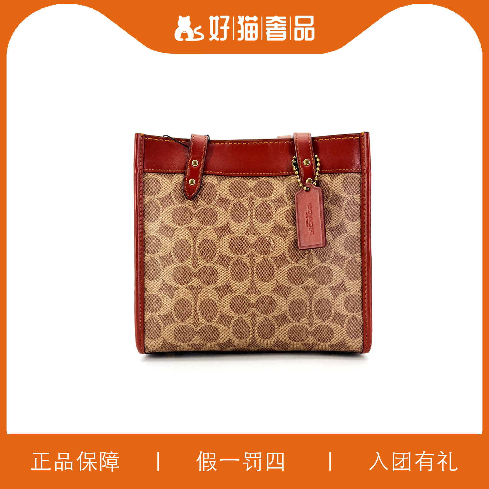 95新 COACH/蔻驰 蔻驰焦糖色老花方托包/F1157/22X21X11