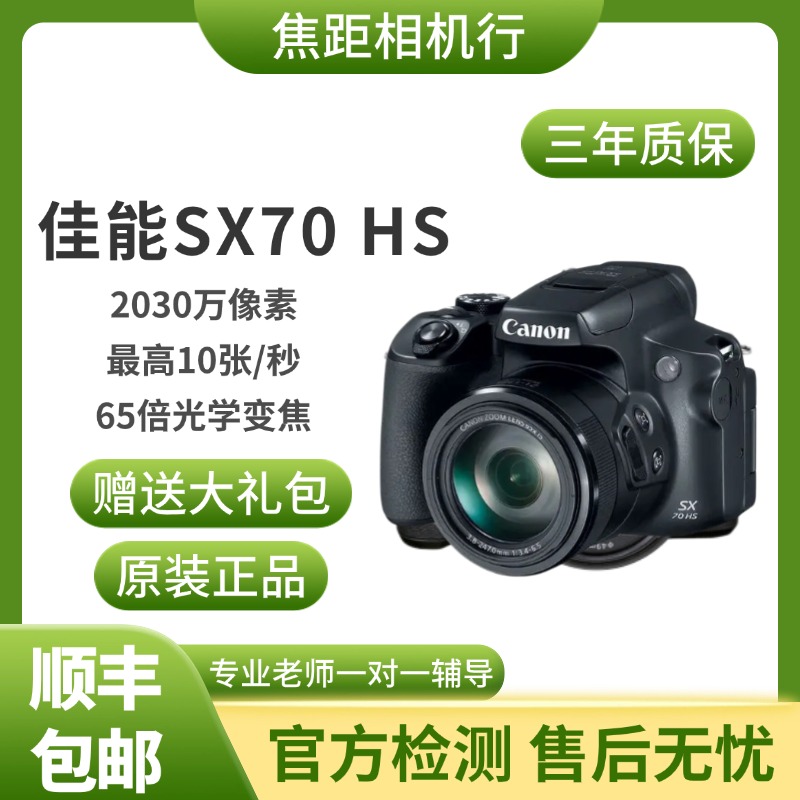 未拆封 Canon/佳能 SX70 HS 长焦数码照相机65倍大变焦演唱会拍照