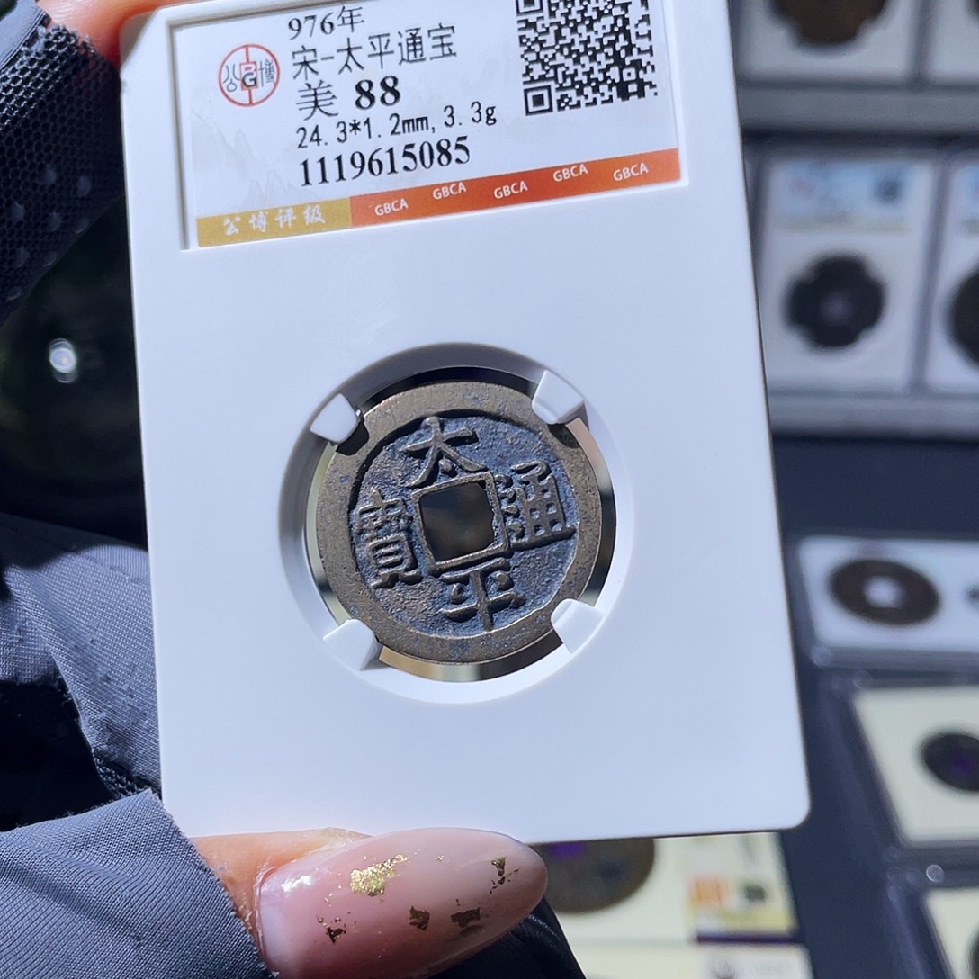 铜小瑶，传世精品太平，评级码5085