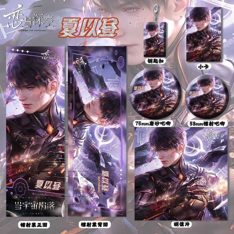 恋与深空夏以昼周边高清镭射票吧唧徽章钥匙扣小卡明信片书签挂件