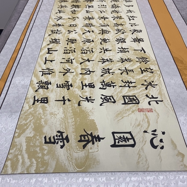 书法雪长城轴邵205×53厘米左右福利