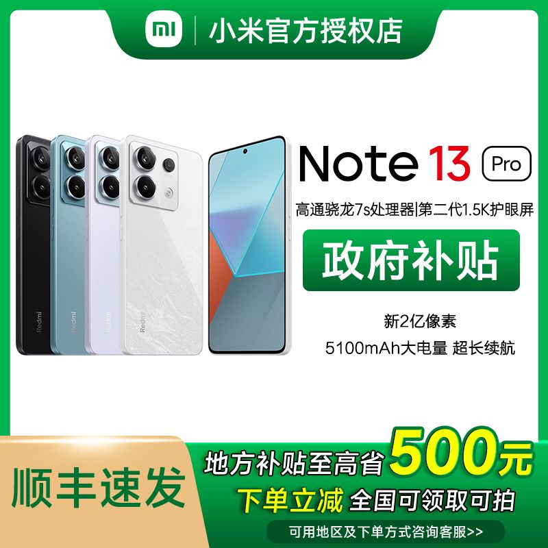 【地方补贴-Z】Redmi/红米Note13 Pro 5G手机小米官方正品电竞骁龙