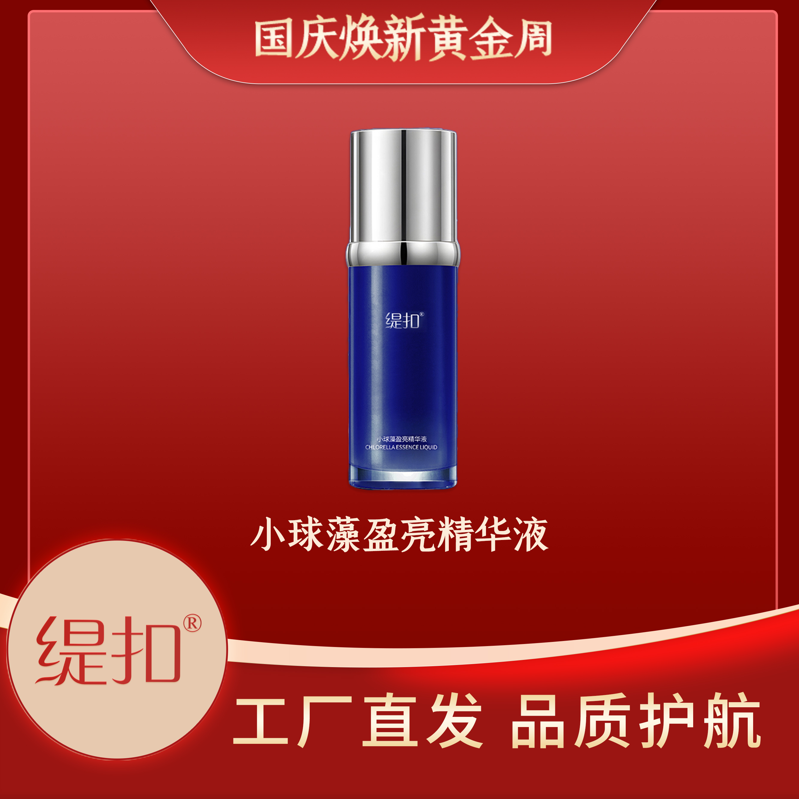 *缇扣小球藻盈亮精华液*