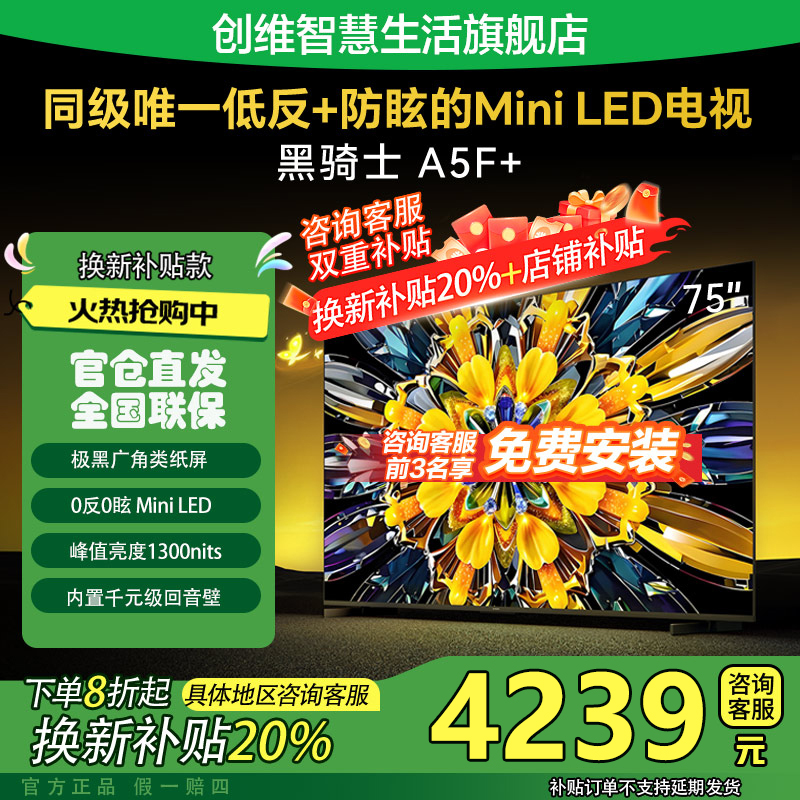 【厂补20%】创维黑骑士75A5F+ 同级唯一低反防眩Mini LED电视机