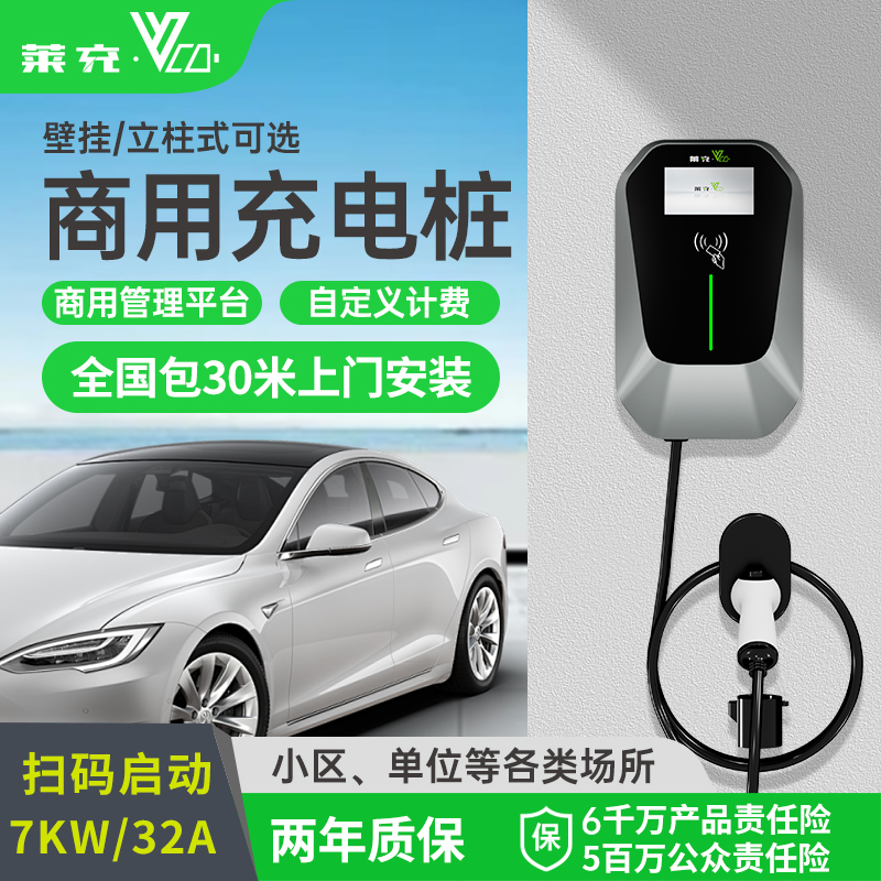 莱充墨澜【包30米安装】7KW商用新能源汽车充电桩电车充电桩建站