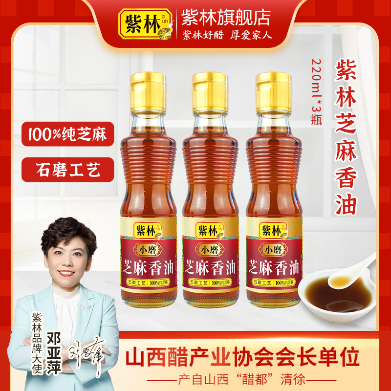 紫林纯芝麻小磨香油220ml石磨工艺水代法香油+饺子醋4.5度250ML
