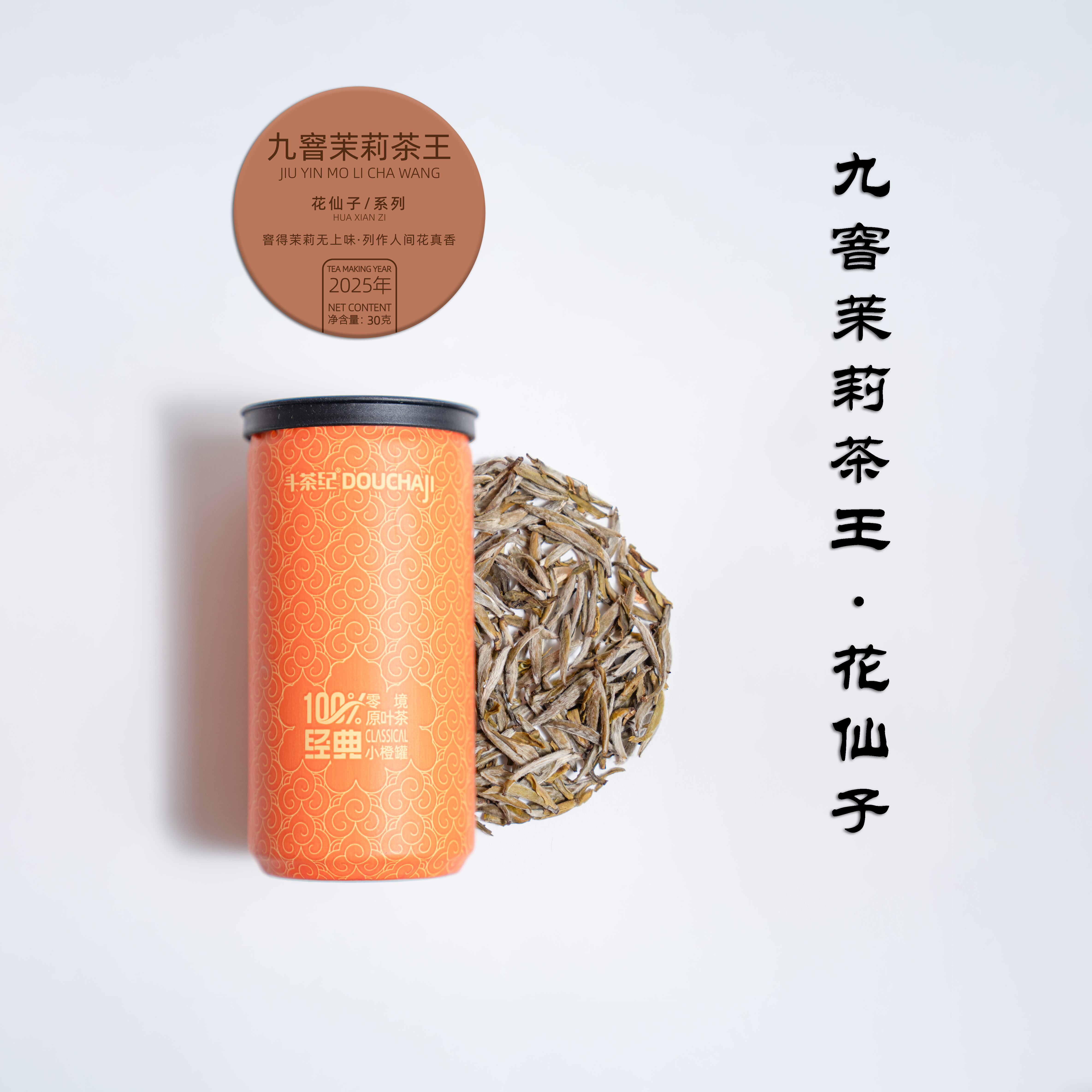 松溪九窨茉莉茶王  30g 花仙子系列/嫩芽精品