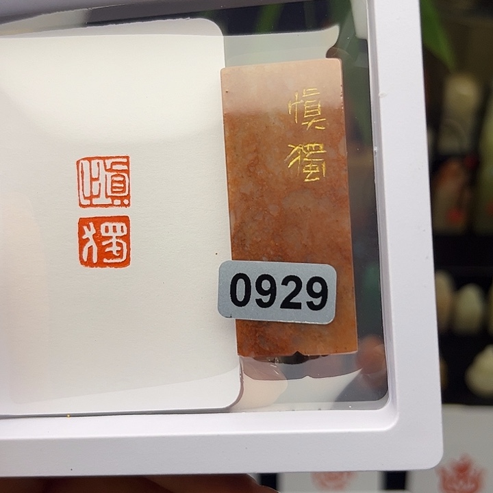 昌化石印石慎独1×2