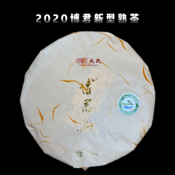 勐库戎氏2020博君新型发酵工艺普洱茶熟茶昆明干仓花果香焦糖香