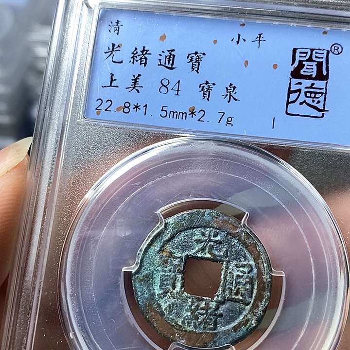 铜闻博文化光绪通宝