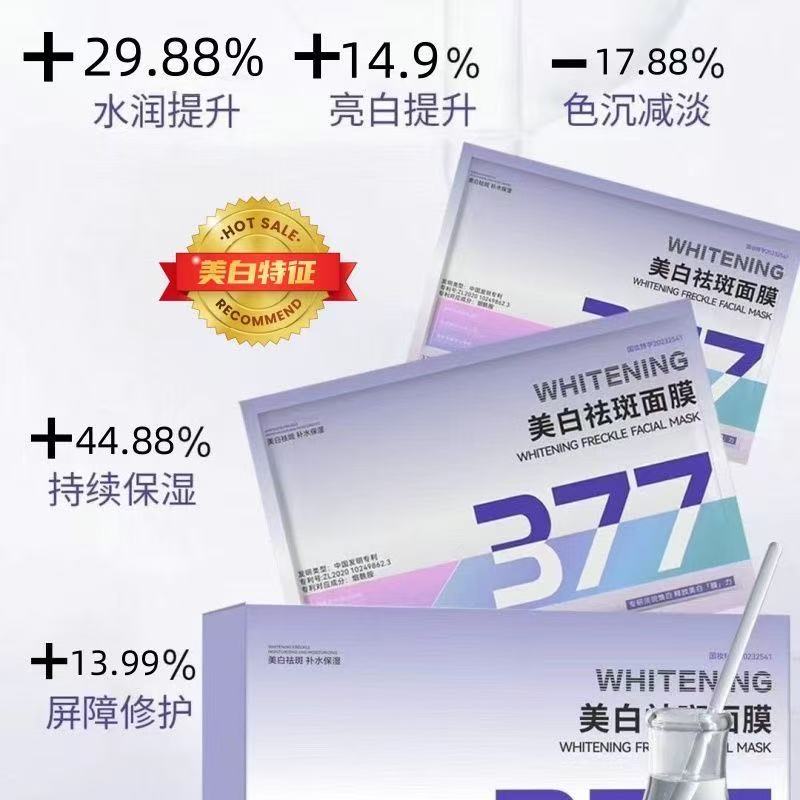  377美白祛斑面膜保湿补水 提亮去黄 素颜白月光