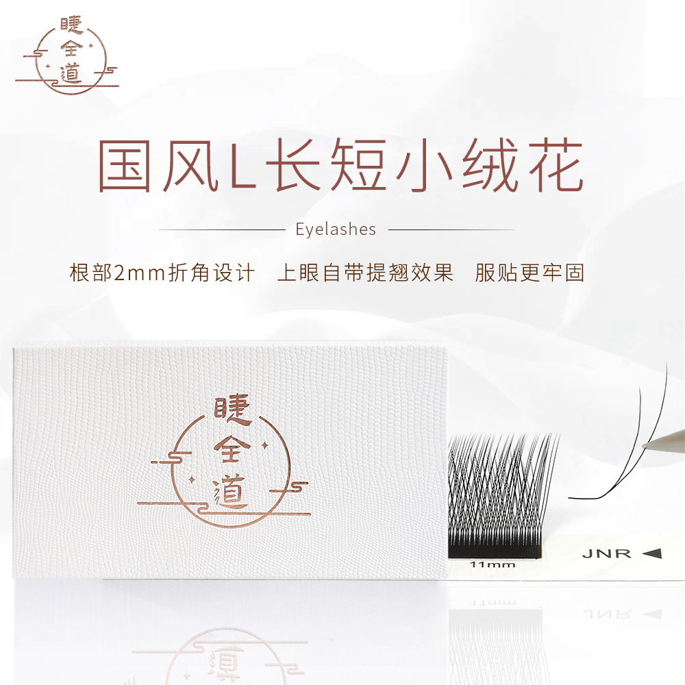 国风新中式L型长短小绒花睫毛嫁接LJ翘LB/LC超软毛野生美睫店专用