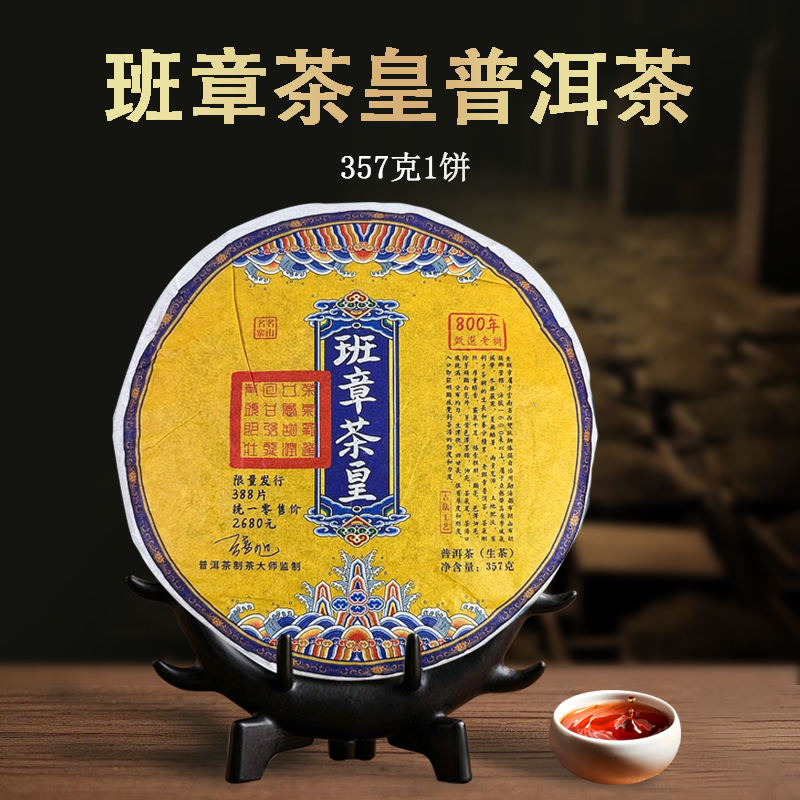 【班章茶皇】八百年普洱生茶357g