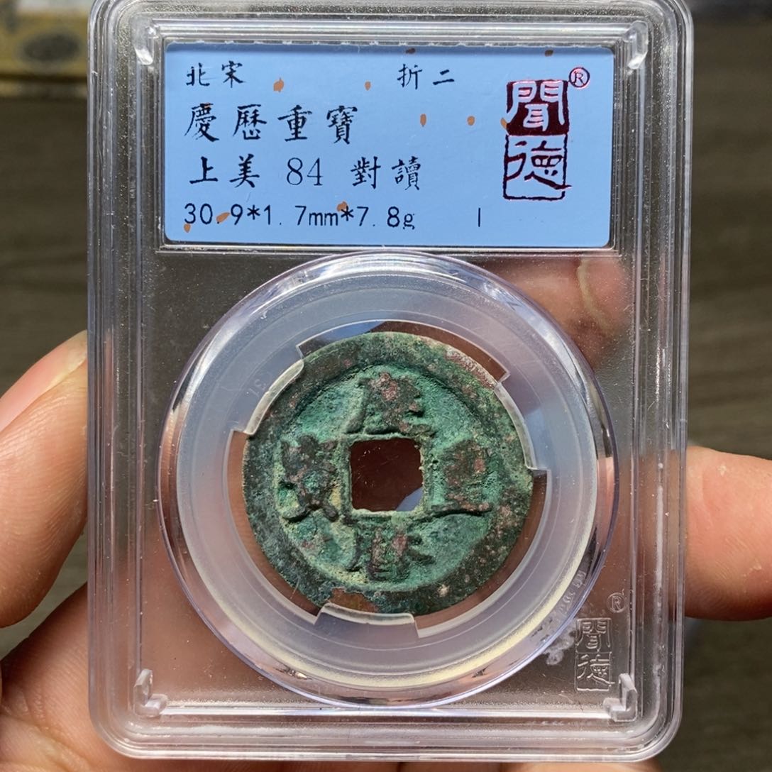 铜A闻博文化庆历重宝