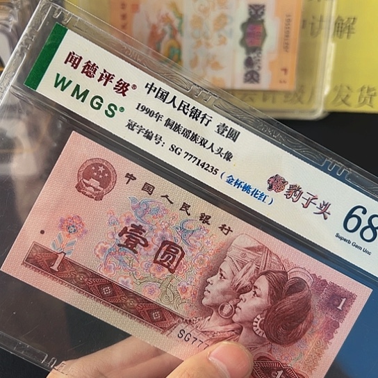 90年1元金杯桃花红豹子头评级纸币